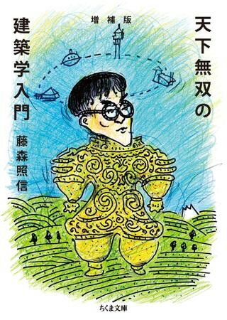 増補版 天下無双の建築学入門 ／ 筑摩書房