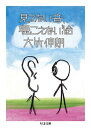 見えない音、聴こえない絵 / 筑摩書房