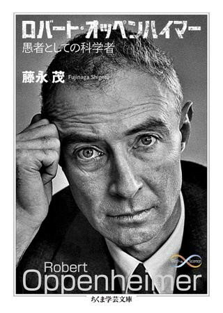 ロバート・オッペンハイマー ／ 筑摩書房