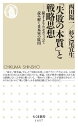 「失敗の本質」と戦略思想 ／ 筑摩書房