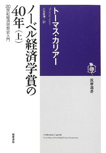 ノーベル経済学賞40年上 ／ 筑摩書房