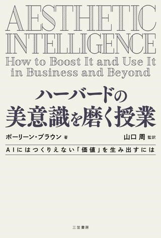 ハーバードの美意識を磨く授業 ／ 三笠書房