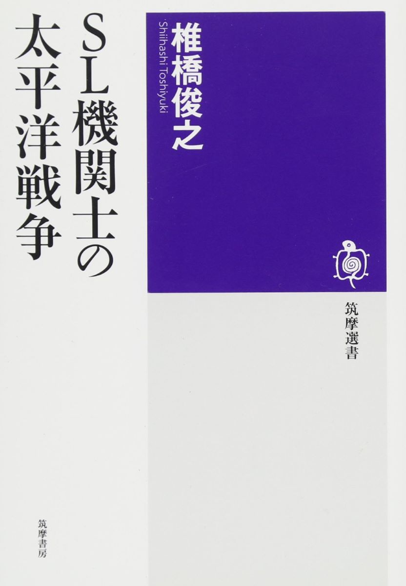 SL機関士の太平洋戦争 ／ 筑摩書房