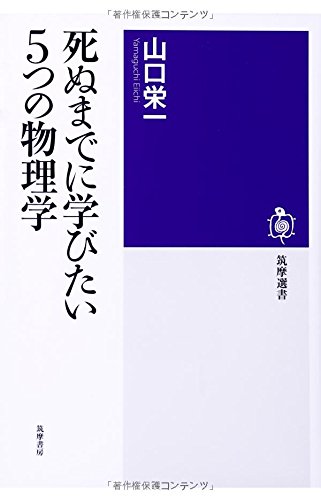 死ぬまでに学び～物理学 ／ 筑摩書房