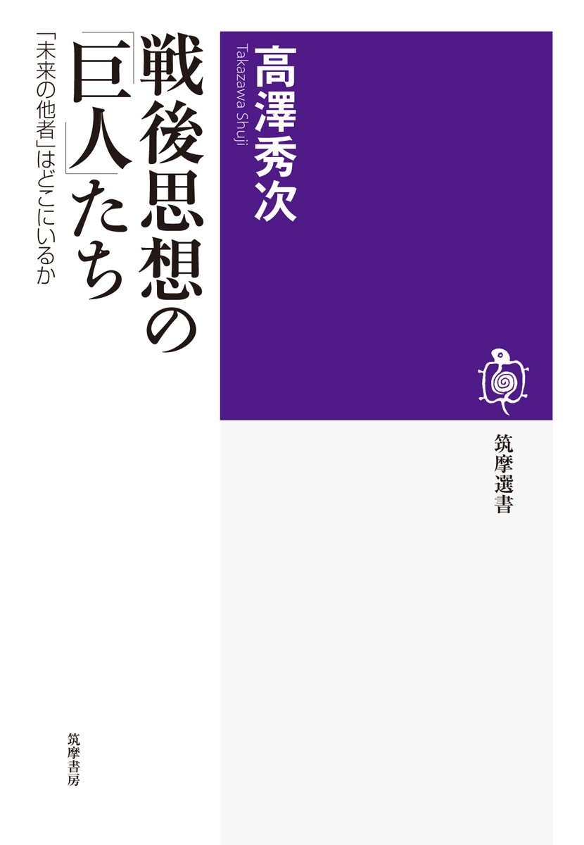 戦後思想の「巨人」たち ／ 筑摩書房