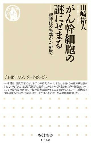 がん幹細胞の謎にせまる ／ 筑摩書房