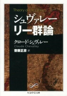 シュヴァレー リー群論 ／ 筑摩書房