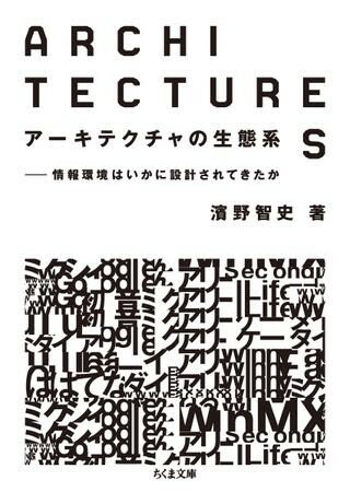 アーキテクチャの生態系 ／ 筑摩書房