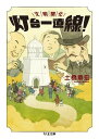 文明開化 灯台一直線! / 筑摩書房(3)