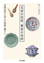 北京の台所、東京の台所 / 筑摩書房