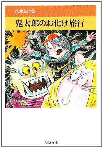 鬼太郎のお化け旅行 ／ 筑摩書房