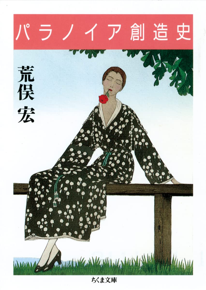パラノイア創造史 ／ 筑摩書房
