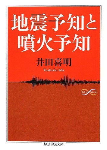 地震予知と噴火予知 ／ 筑摩書房