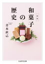 図説 和菓子の歴史 / 筑摩書房