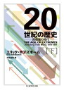 評論・エッセイ・読み物・その他【詳細情報】1970年代を過ぎ世界に再び危機が訪れる。ソ連崩壊が20世紀の終焉を印した。歴史家の省察は何を伝えるのか。1970年代を過ぎ、世界に再び危機が訪れる。不確実性がいやますなか、ソ連崩壊が20世紀の終焉を印した。歴史家の省察は我々に何を伝えるのか。・ホブズボーム・版型：文庫型・総ページ数：672・ISBNコード：9784480098672・出版年月日：2021/09/21【島村管理コード：15120230125】