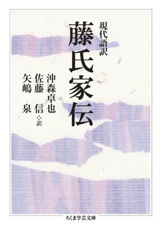 現代語訳 藤氏家伝 ／ 筑摩書房