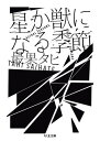 星か獣になる季節 / 筑摩書房