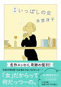 新版 いっぱしの女 / 筑摩書房(3)