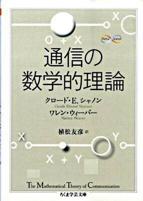 通信の数学的理論 ／ 筑摩書房