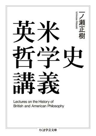 英米哲学史講義 ／ 筑摩書房