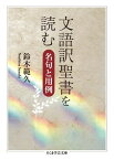 文語訳聖書を読む ／ 筑摩書房