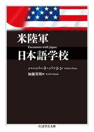 米陸軍日本語学校 ／ 筑摩書房