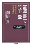 宮澤喜一と竹下登 ／ 筑摩書房