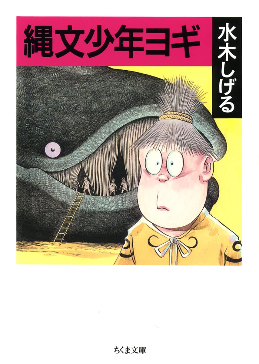 縄文少年ヨギ ／ 筑摩書房
