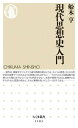 現代思想史入門 ／ 筑摩書房