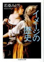 イメージの歴史 / 筑摩書房(3)