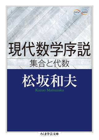 現代数学序説 ／ 筑摩書房
