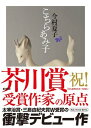 こちらあみ子 / 筑摩書房
