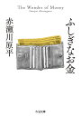 ふしぎなお金 / 筑摩書房