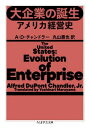 評論・エッセイ・読み物・その他【詳細情報】世界秩序の行方を握る多国籍企業は、いったいいつ、どのようにして生まれたのか？　アメリカ経営史のカリスマが、豊富な史料からその歴史に迫る。世界秩序の行方を握る多国籍企業は、いったいいつ、どのようにして生まれたのか？　アメリカ経営史のカリスマが、豊富な史料からその歴史に迫る。===現代社会では、多国籍化した大企業が、経済ばかりか政治にまで強い影響力を及ぼしている。なぜ私企業が国家をしのぐほどの力を持ちえたのか。その問いにアメリカ企業の歴史を紐解き、「垂直統合による複数事業化」「職能別部門制組織の構築」「専任俸給経営者の投入による利潤の極大化」など、企業発展の論理面から答えたのがチャンドラー経営史学だ。そして最終的には、神の見えざる手ではなく、多国籍企業経営者の見える手に、秩序がゆだねられるのだという。本書は大部の主著、『経営者の時代』のエッセンシャル版。この一冊で企業が発展する要素と現代資本主義経済の形成過程をつかむことができる。===なぜ私企業が国家をしのぐ存在となりえたのかチャンドラー経営史学のエッセンス・チャンドラー・版型：文庫型・総ページ数：208・ISBNコード：9784480510860・出版年月日：2021/11/10【島村管理コード：15120230126】