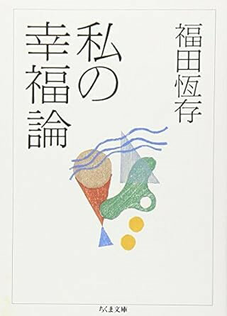 私の幸福論 ／ 筑摩書房