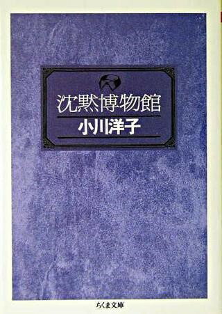 評論・エッセイ・読み物・その他【詳細情報】・小川洋子・ISBNコード：9784480039637・出版年月日：2021/12/09【島村管理コード：15120230124】