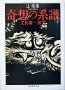 奇想の系譜 / 筑摩書房