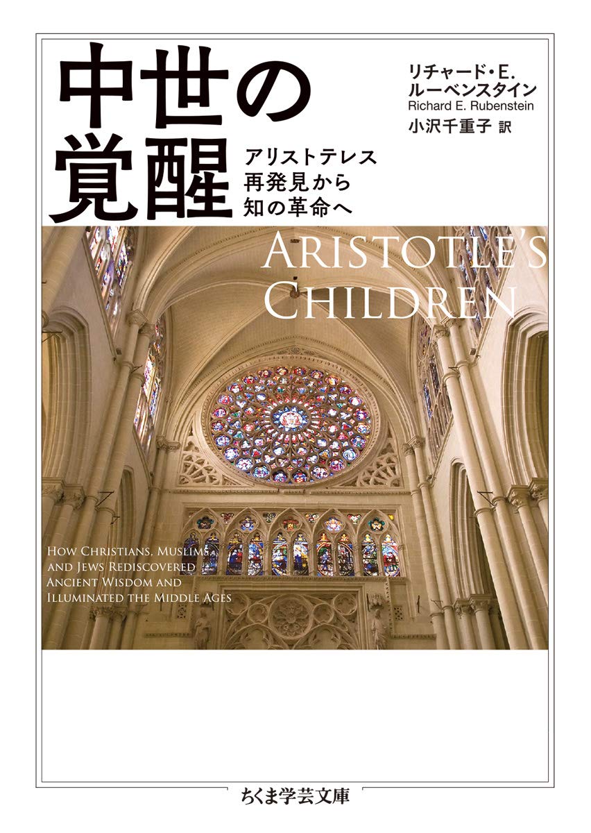 中世の覚醒 ／ 筑摩書房