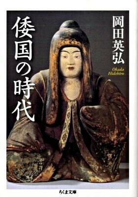 倭国の時代 ／ 筑摩書房