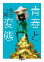 青春と変態 ／ 筑摩書房