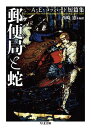 郵便局と蛇 ／ 筑摩書房