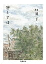 箸もてば / 筑摩書房