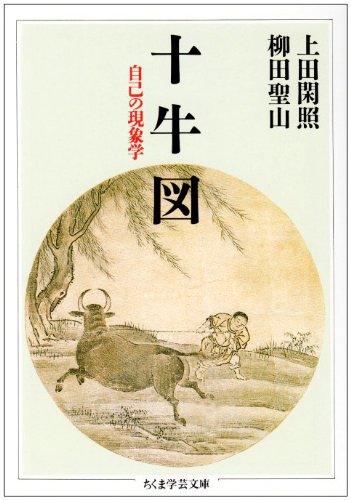 評論・エッセイ・読み物・その他【詳細情報】・上田閑照・柳田聖山・ISBNコード：9784480080240・出版年月日：2021/01/26【島村管理コード：15120230120】