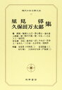 現代日本文学大系37 里見とん・久保田万太郎集 ／ 筑摩書房