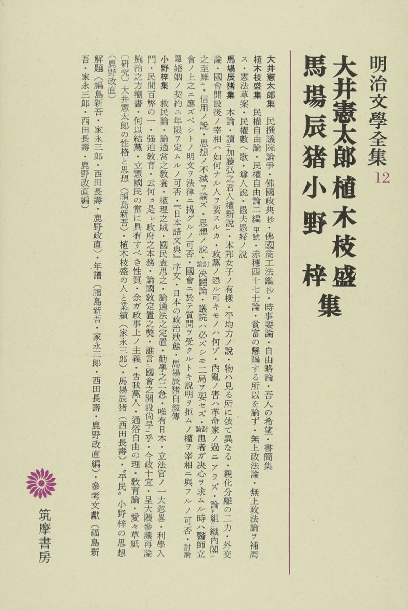 明治文學全集 12 大井憲太郎・植木枝盛・馬場辰猪・小野梓集 ／ 筑摩書房