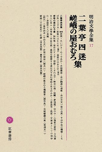 明治文學全集 17 二葉亭四迷・嵯峨の屋おむろ ／ 筑摩書房