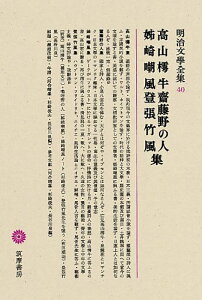 明治文學全集 40 高山樗牛・齋藤野の人・姉崎嘲風・登張竹風 / 筑摩書房