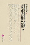 明治文學全集 41 鹽井雨江・武島羽衣・大町桂月・久保天随 ／ 筑摩書房