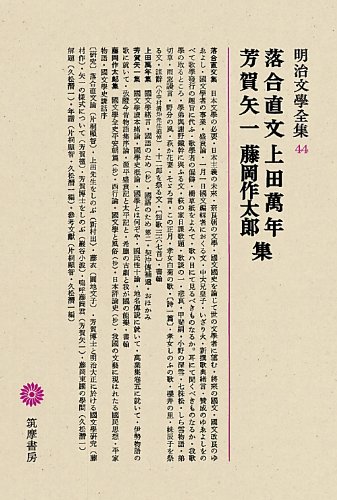 明治文學全集 44 落合直文・上田萬年・芳賀矢一・藤岡作太郎 ／ 筑摩書房