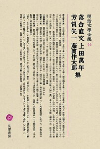 明治文學全集 44 落合直文・上田萬年・芳賀矢一・藤岡作太郎 / 筑摩書房